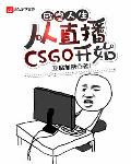 欧皇人生：从直播CSGO开始