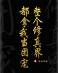 全修真界都把我当团宠［穿书］