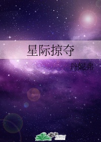 黄游星际掠夺者