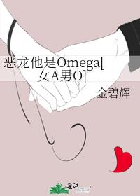 恶龙他是Omega[女A男O]